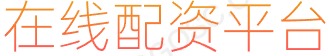 线上配资平台_配资咨询_办理股票配资