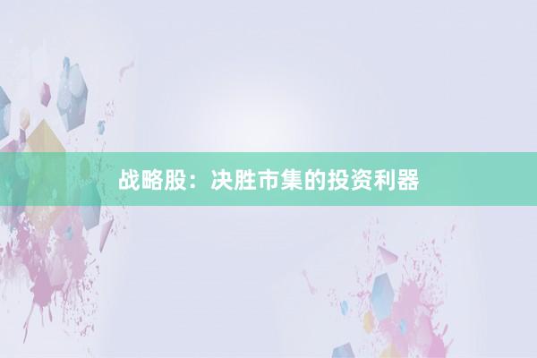 战略股：决胜市集的投资利器