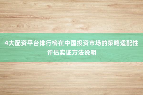 4大配资平台排行榜在中国投资市场的策略适配性评估实证方法说明