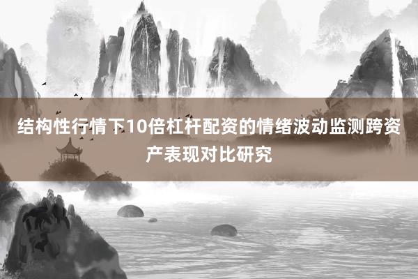结构性行情下10倍杠杆配资的情绪波动监测跨资产表现对比研究